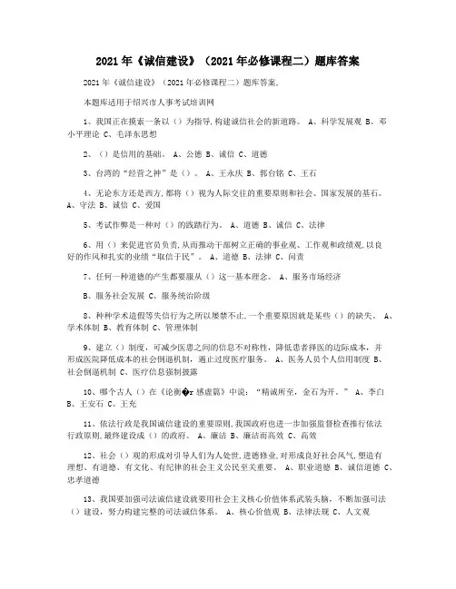 2021年《诚信建设》(2021年必修课程二)题库答案