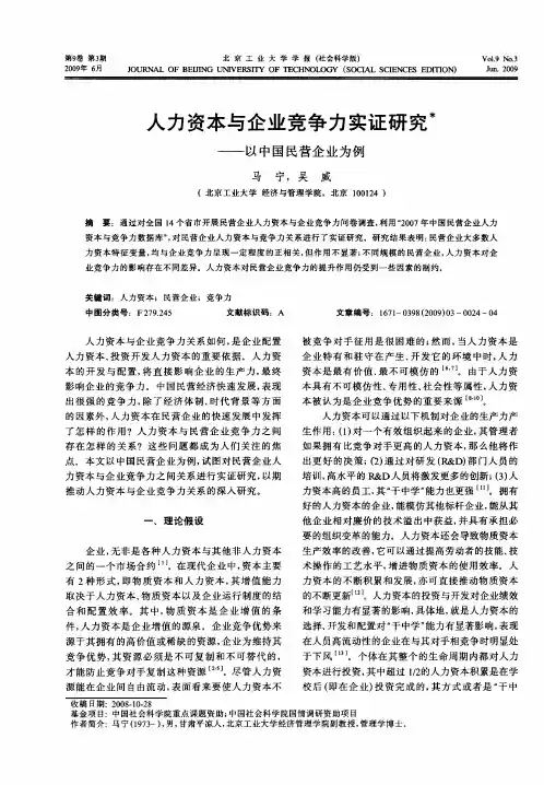 人力资本与企业竞争力实证研究木——以中国民营企业为例