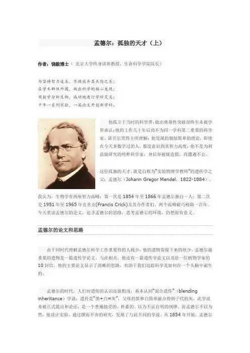 孟德尔：孤独的天才(上)