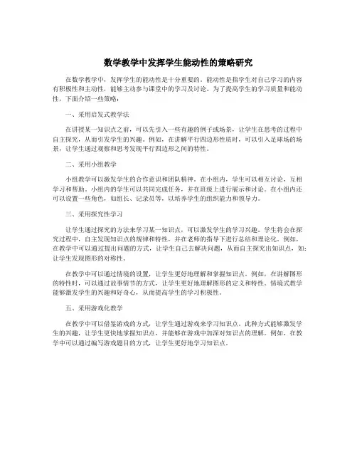 数学教学中发挥学生能动性的策略研究