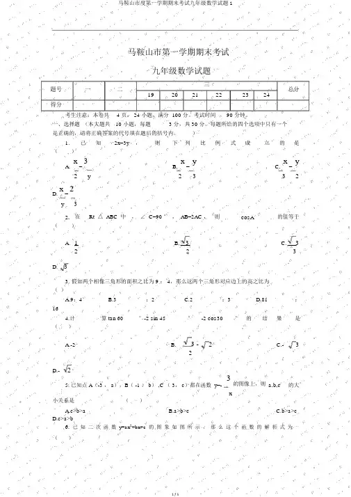 马鞍山市度第一学期期末考试九年级数学试题1