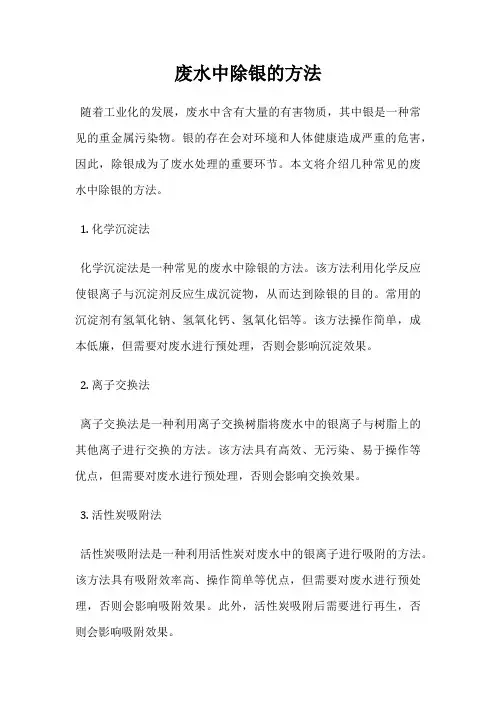 废水中除银的方法