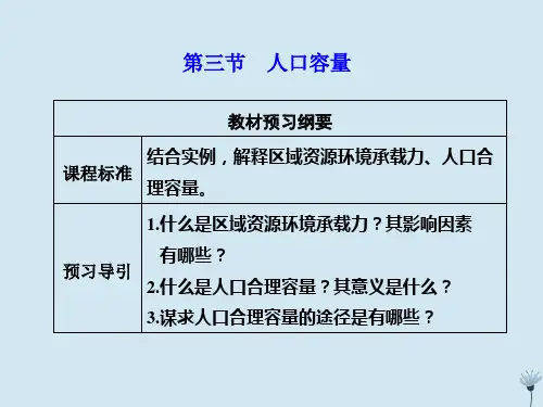 2019_2020学年新教材高中地理第一章人口第三节人口容量课件新人教版必修第二册