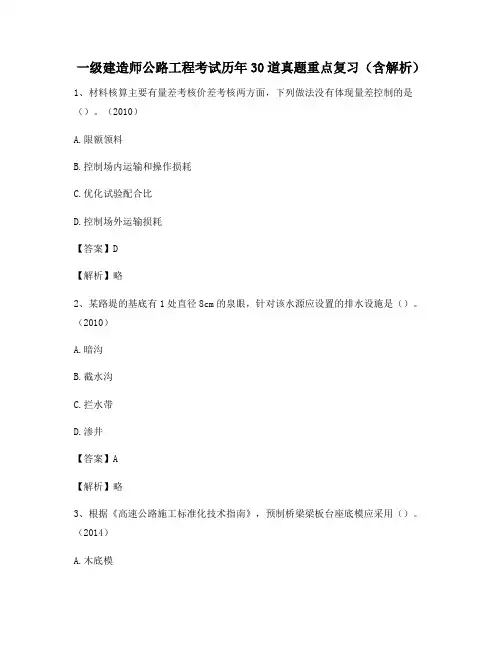 一级建造师公路工程考试历年30道真题重点复习(含解析)396