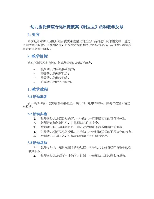 幼儿园托班综合优质课教案《剥豆豆》活动教学反思