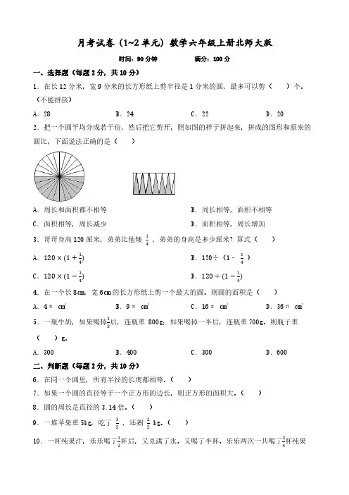 北师大版数学六年级上册月考试卷(1-2单元)试题及答案