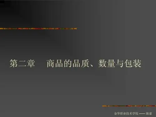 商品的品质、数量与包装