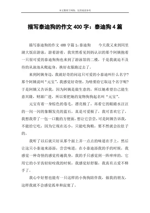 描写泰迪狗的作文400字：泰迪狗4篇