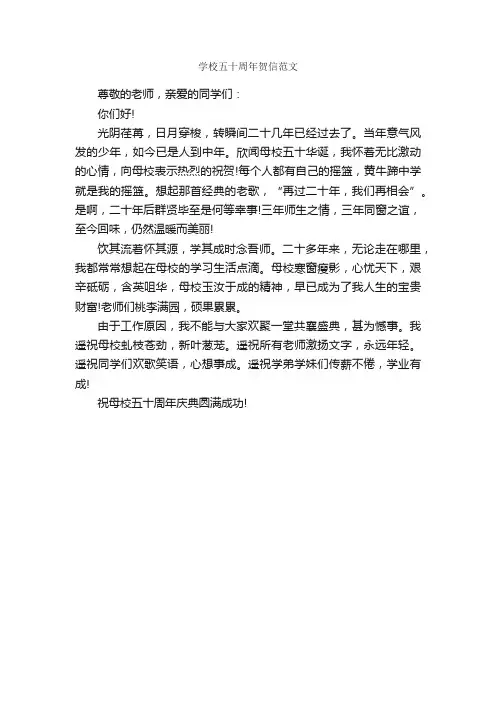 学校五十周年贺信范文_贺词致辞_