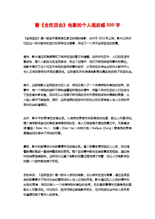看《全民目击》电影的个人观后感500字
