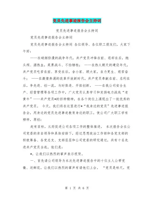 党员先进事迹报告会主持词
