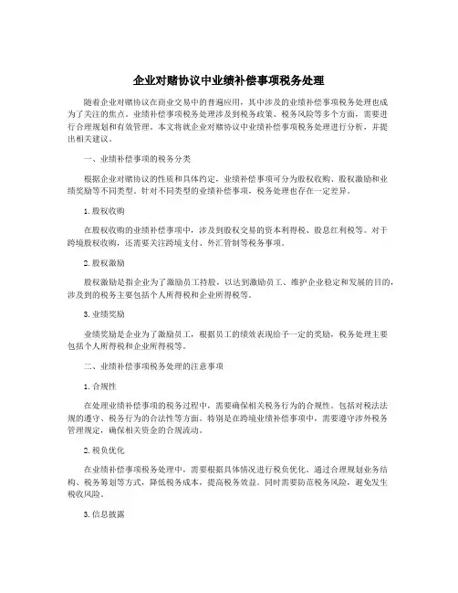企业对赌协议中业绩补偿事项税务处理