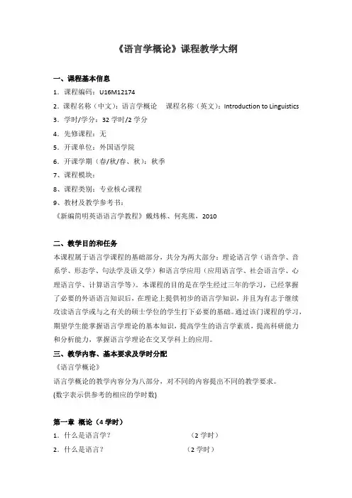 《语言学概论》课程教学大纲