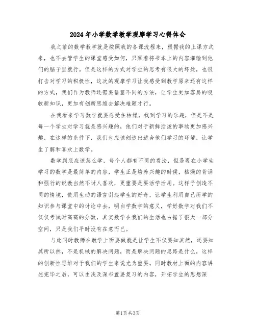 2024年小学数学教学观摩学习心得体会(2篇)