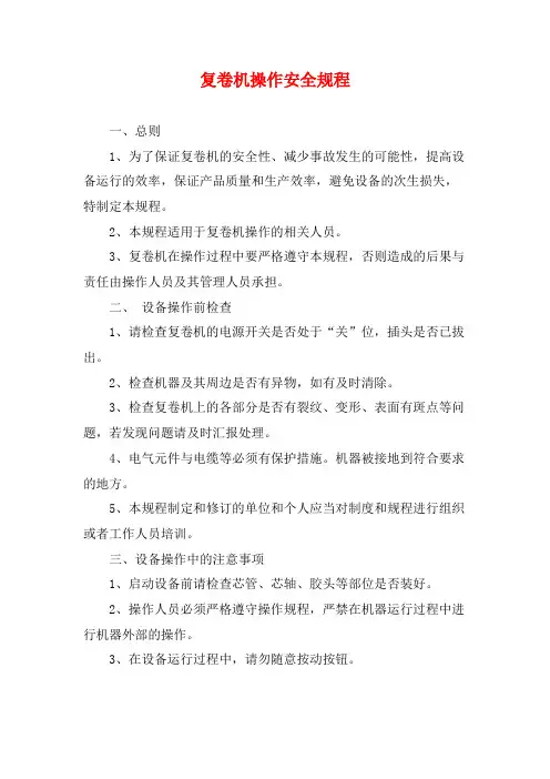 复卷机操作安全规程