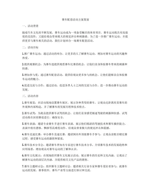 赛车配套活动方案策划