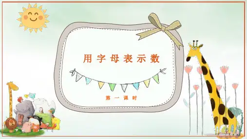 《用字母表示数》PPT课件共(15张PPT)