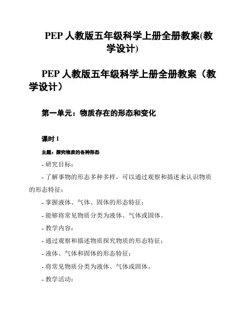 PEP人教版五年级科学上册全册教案(教学设计)