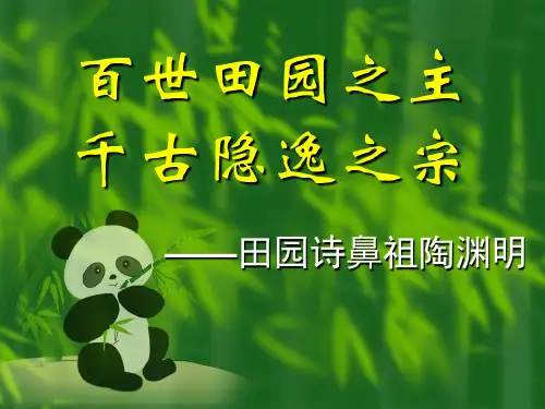 田园鼻祖陶渊明..