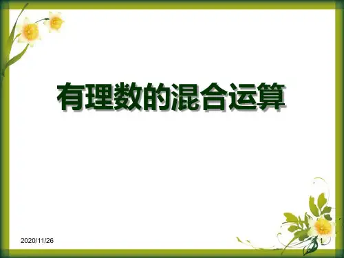 青岛版七年级上册数学《有理数的混合运算》精品PPT教学课件