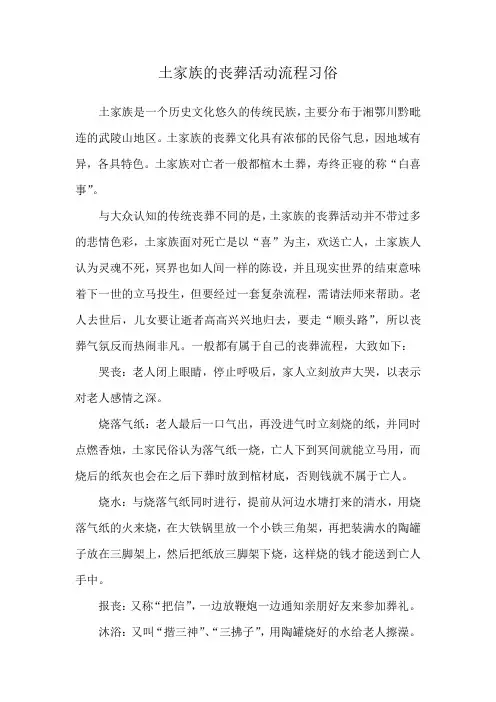 土家族的丧葬活动流程习俗