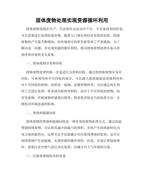 固体废物处理实现资源循环利用