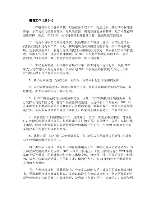 2020保险业务员的销售工作计划5篇
