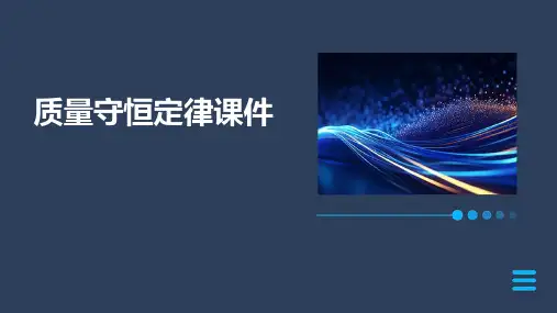 质量守恒定律课件ppt