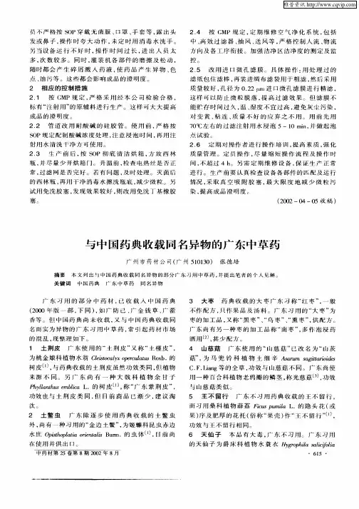 与中国药典收载同名异物的广东中草药