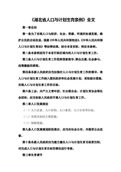 《湖北省人口与计划生育条例》全文