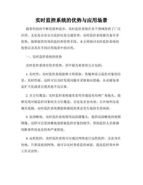 实时监控系统的优势与应用场景