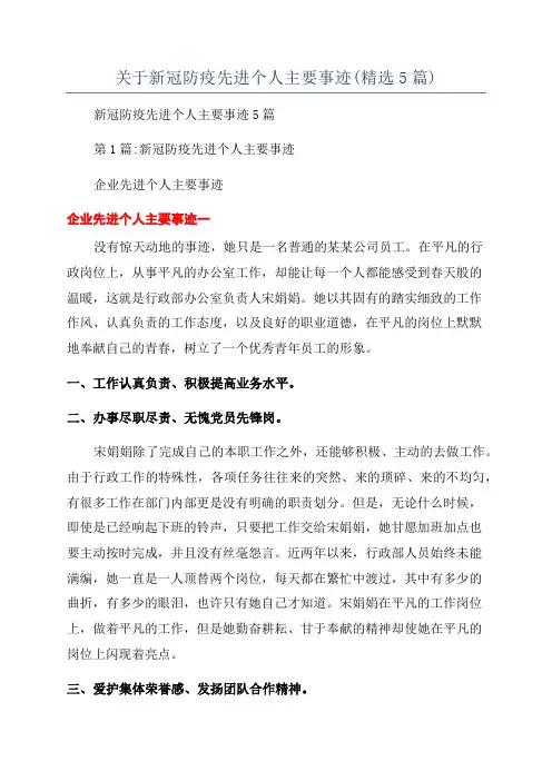 关于新冠防疫先进个人主要事迹(精选5篇)