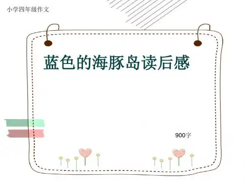 小学四年级作文《蓝色的海豚岛读后感》900字(共12页PPT)