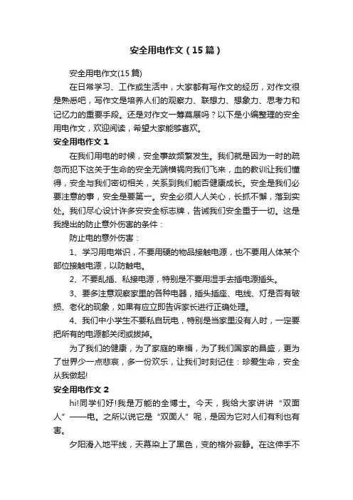 安全用电作文（15篇）