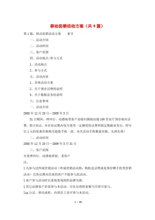 移动促销活动方案(共4篇)