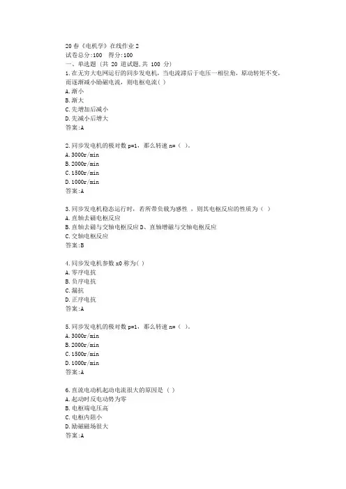 电子科技大学20春《电机学》在线作业2答卷答案
