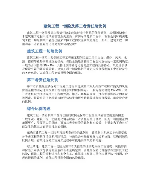 建筑工程一切险及第三者责任险比例
