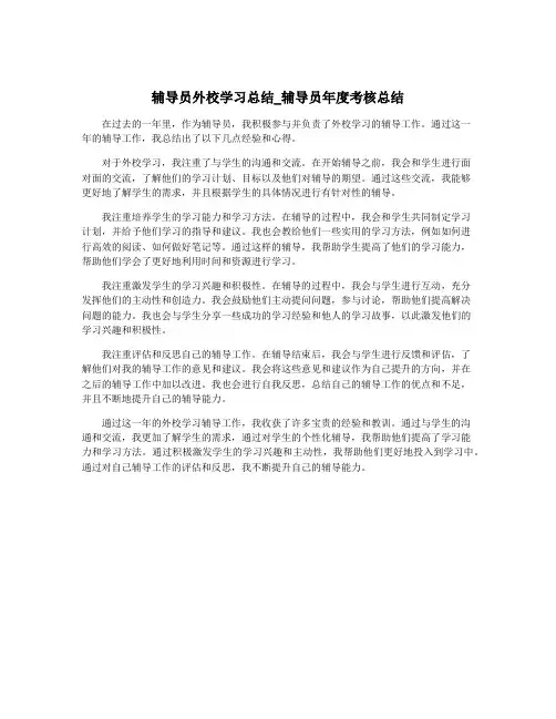 辅导员外校学习总结_辅导员年度考核总结