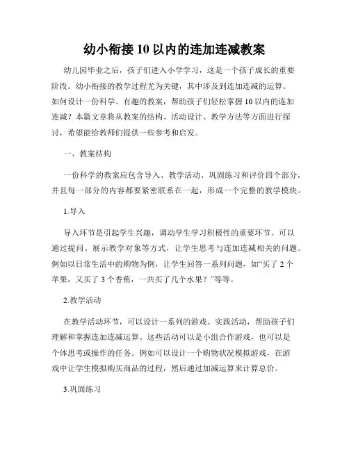 幼小衔接10以内的连加连减教案