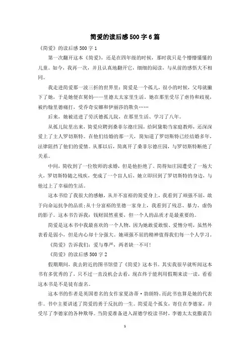 简爱的读后感500字6篇