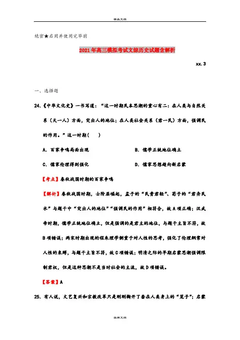 2021年高三模拟考试文综历史试题含解析