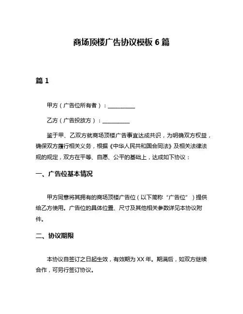 商场顶楼广告协议模板6篇