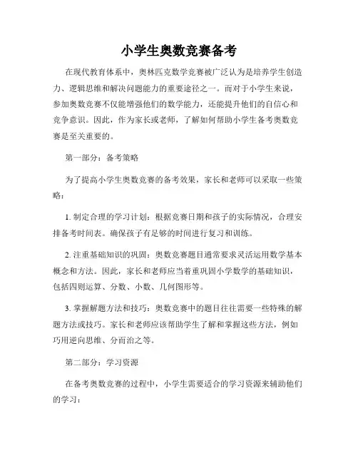 小学生奥数竞赛备考