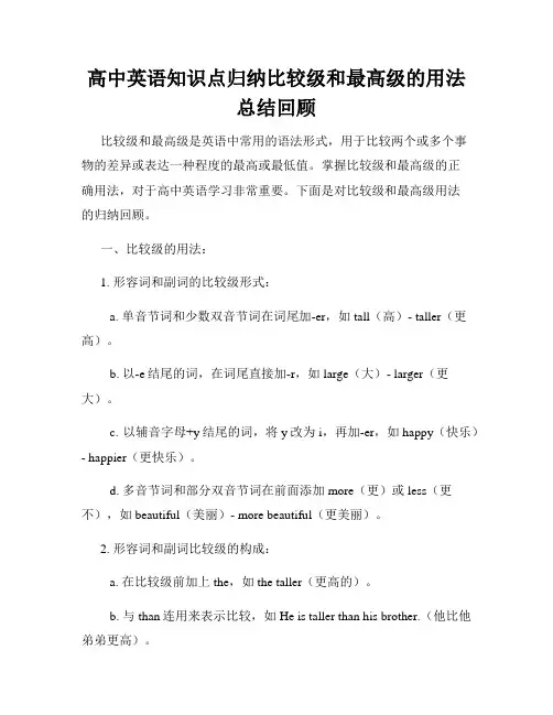 高中英语知识点归纳比较级和最高级的用法总结回顾