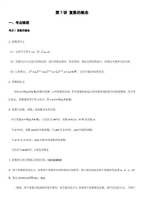 第7讲 复数的概念-高一数学新教材专题讲义同步辅导+课堂检测(人教A版2019必修第二册)