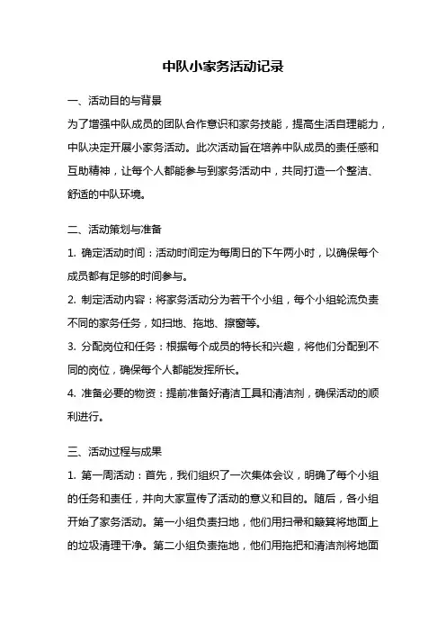 中队小家务活动记录