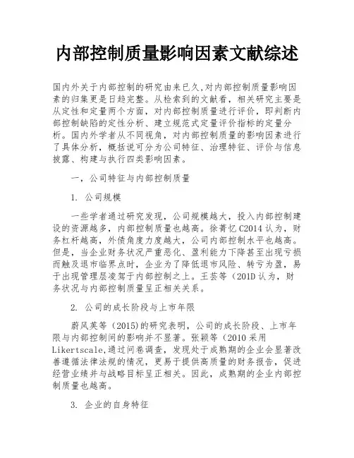 内部控制质量影响因素文献综述