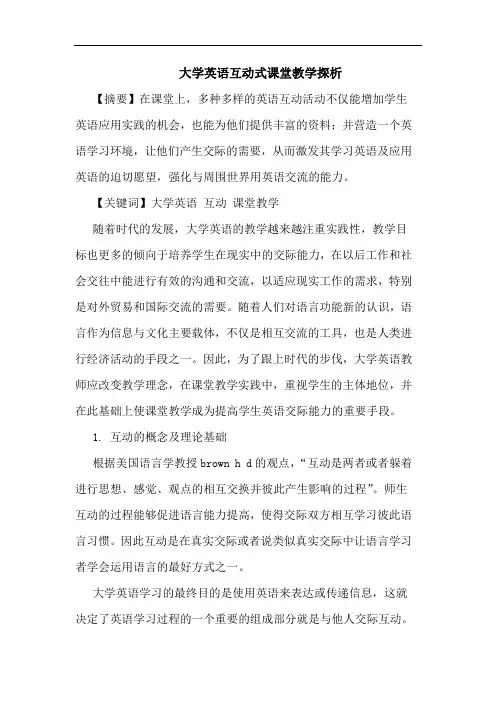 大学英语互动式课堂教学论文