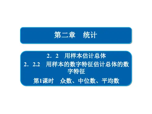 人教版高中数学必修3课件第二章众数、中位数、平均数