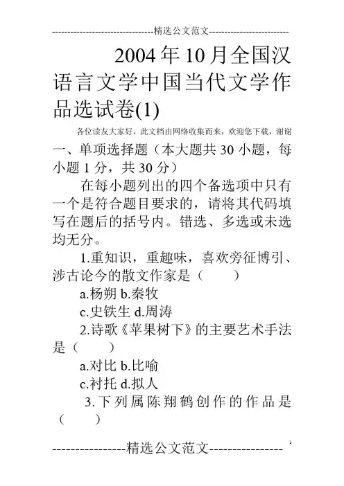 2004年10月全国汉语言文学中国当代文学作品选试卷(1)